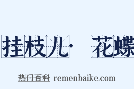 挂枝儿·花蝶是什么意思的图片